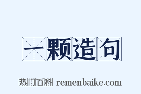 一颗造句是什么意思的图片